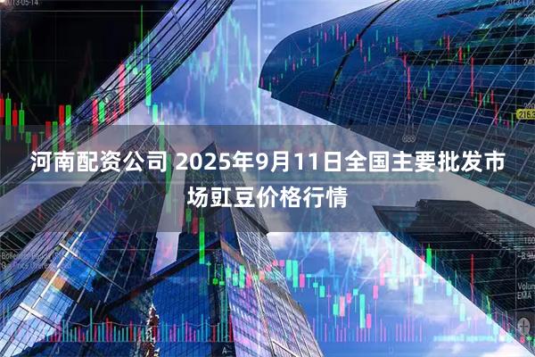 河南配资公司 2025年9月11日全国主要批发市场豇豆价格行情
