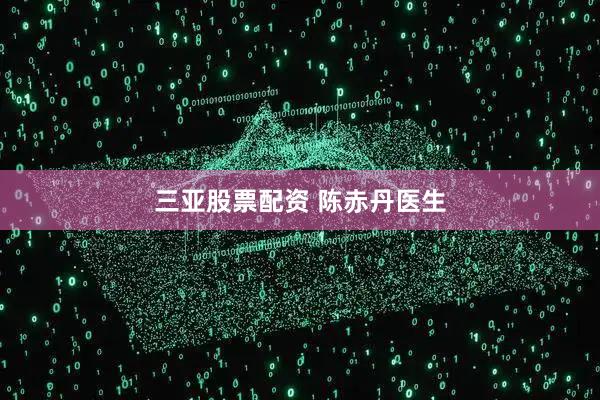 三亚股票配资 陈赤丹医生